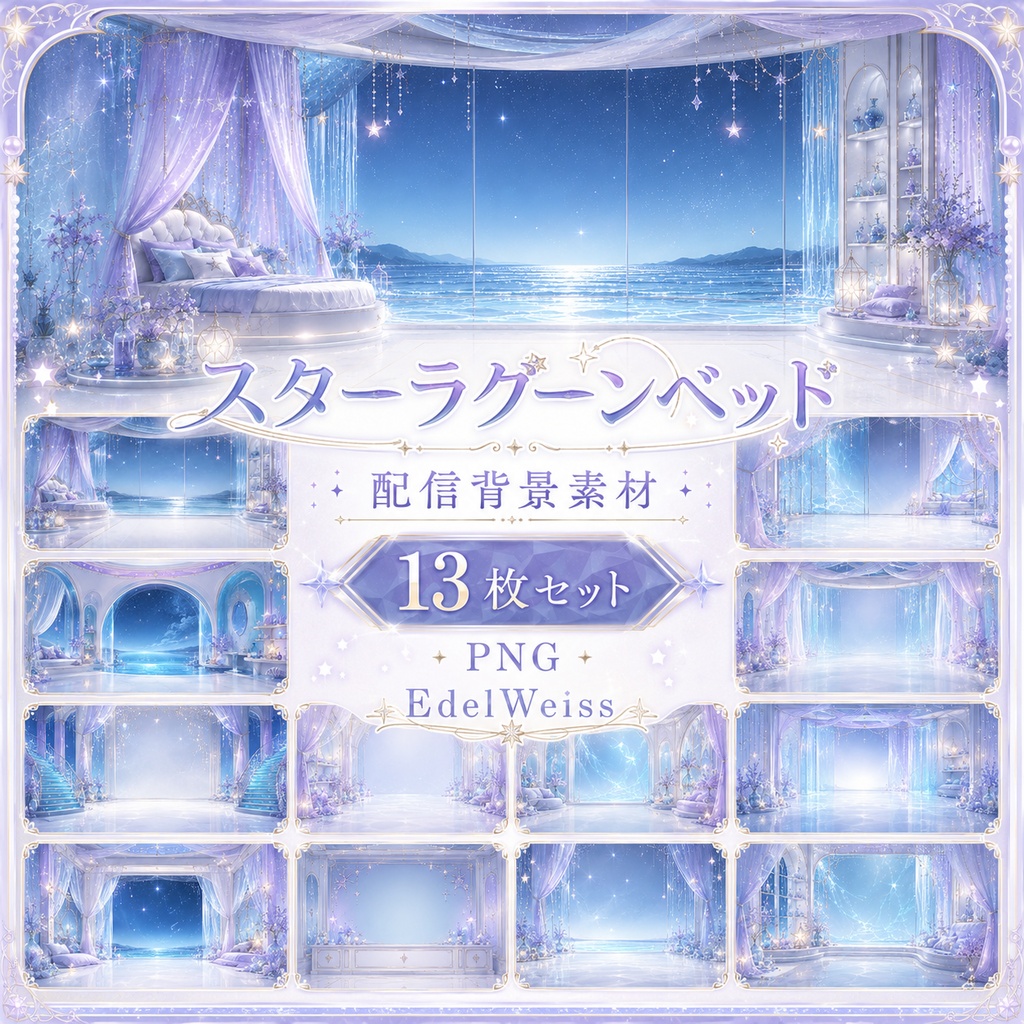 【配信背景素材】スターラグーンベッド｜ゆめかわ星空ルーム 13枚セット