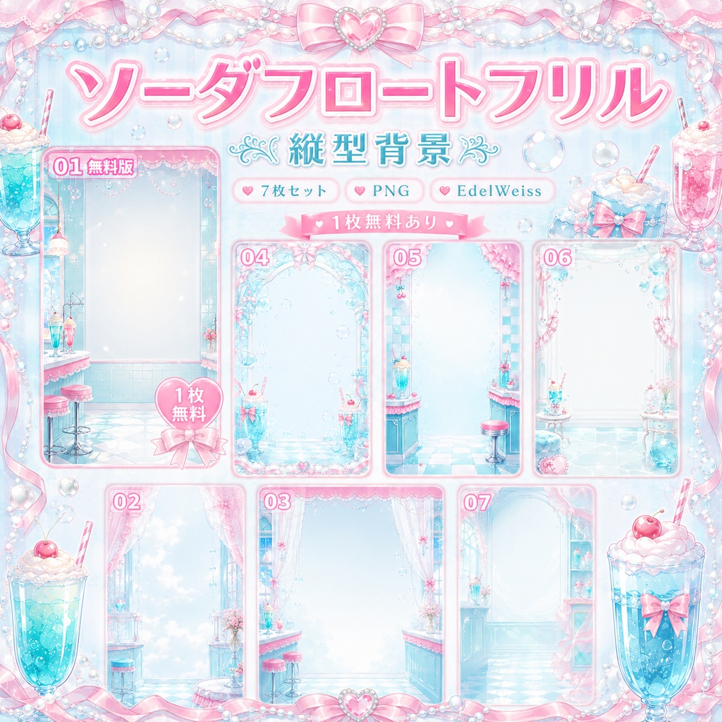 【縦型背景素材】ソーダフロートフリル｜上品で甘い縦型背景 7枚セット