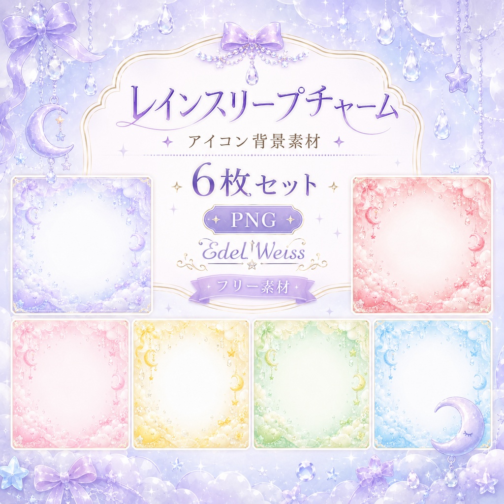 【アイコン背景素材】レインスリープチャーム|雨粒と月のゆめかわ背景 6色セット【無料配布】