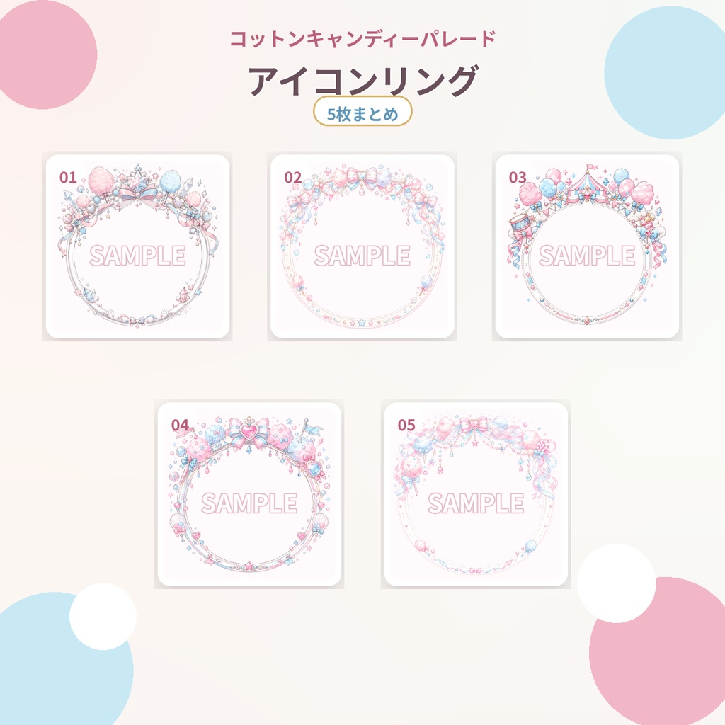 【全セット素材】コットンキャンディーパレード|ゆめかわな配信・SNS・活動用素材 44枚セット