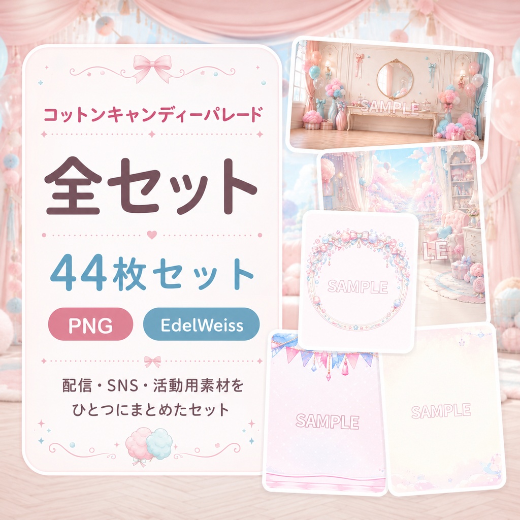 【全セット素材】コットンキャンディーパレード|ゆめかわな配信・SNS・活動用素材 44枚セット