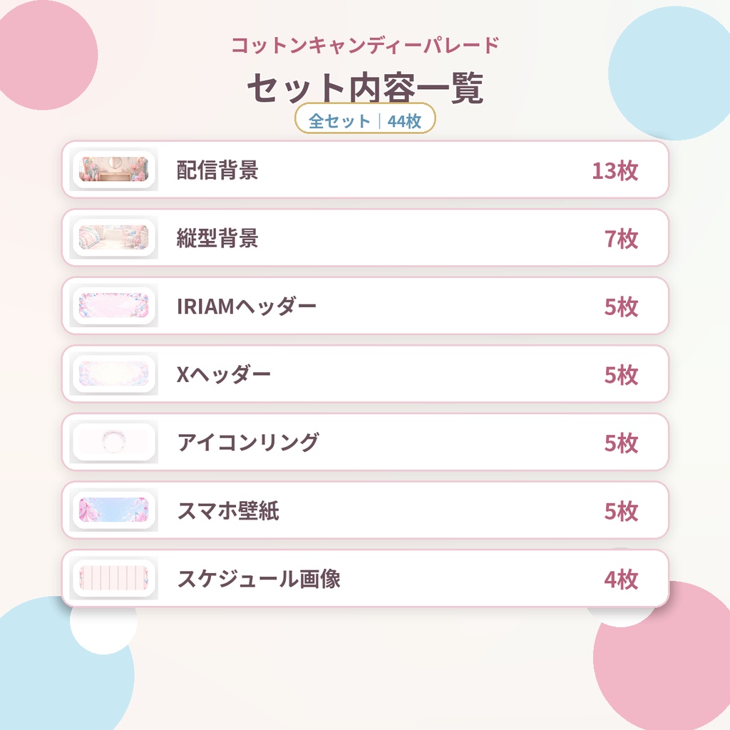 【全セット素材】コットンキャンディーパレード|ゆめかわな配信・SNS・活動用素材 44枚セット