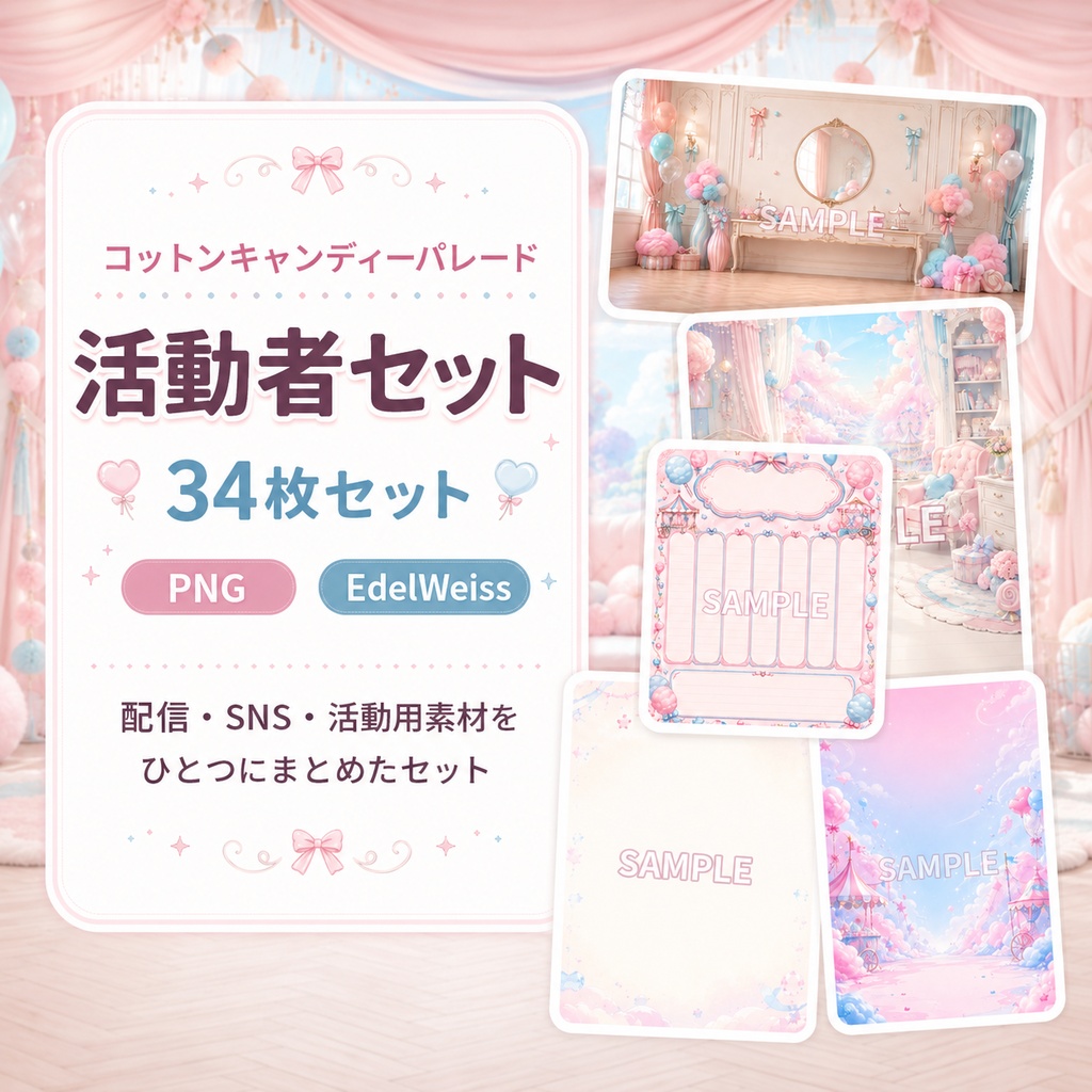 【活動者セット】コットンキャンディーパレード｜配信・SNS素材34枚セット