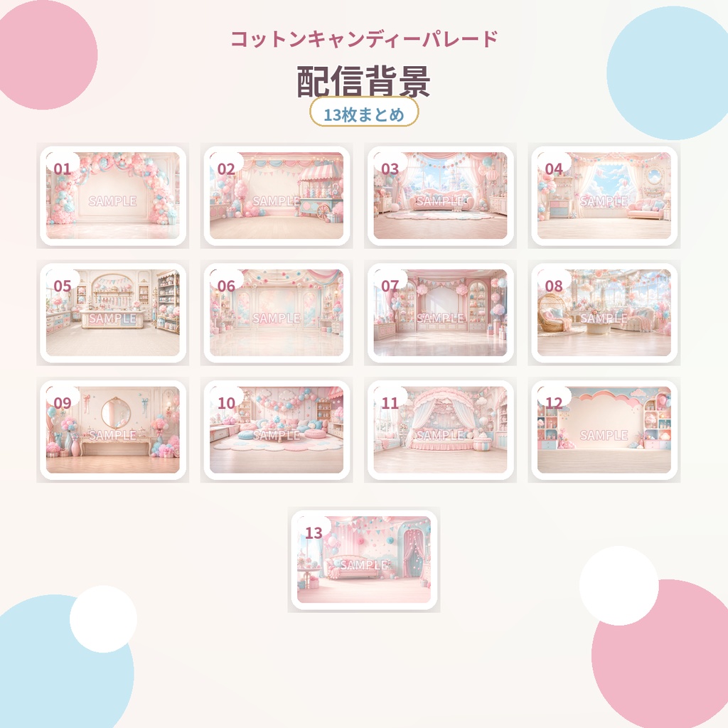【活動者セット】コットンキャンディーパレード|配信・SNS素材34枚セット