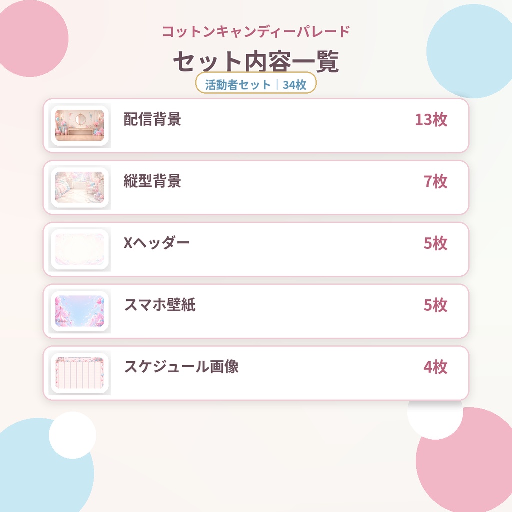 【活動者セット】コットンキャンディーパレード|配信・SNS素材34枚セット
