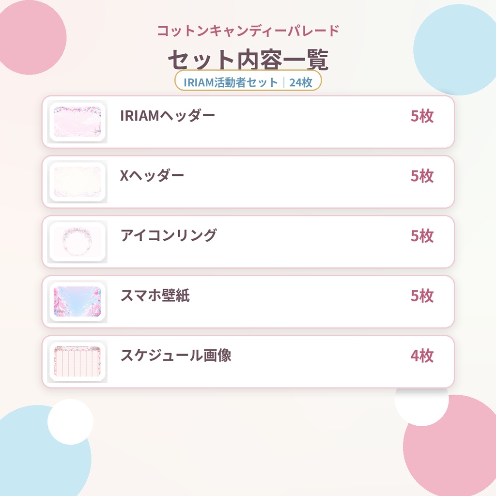 【IRIAM活動者セット】コットンキャンディーパレード|IRIAM・SNS素材24枚セット