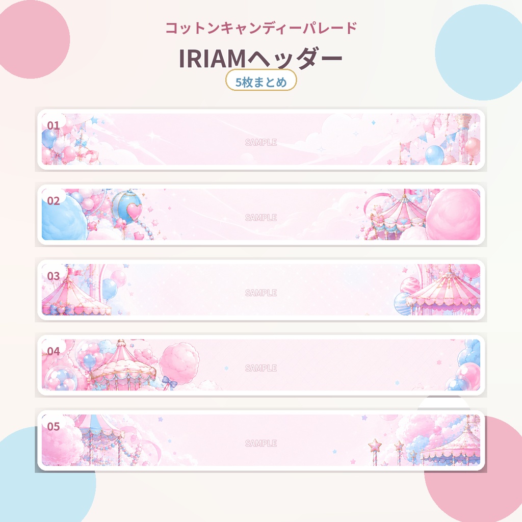 【IRIAM活動者セット】コットンキャンディーパレード|IRIAM・SNS素材24枚セット