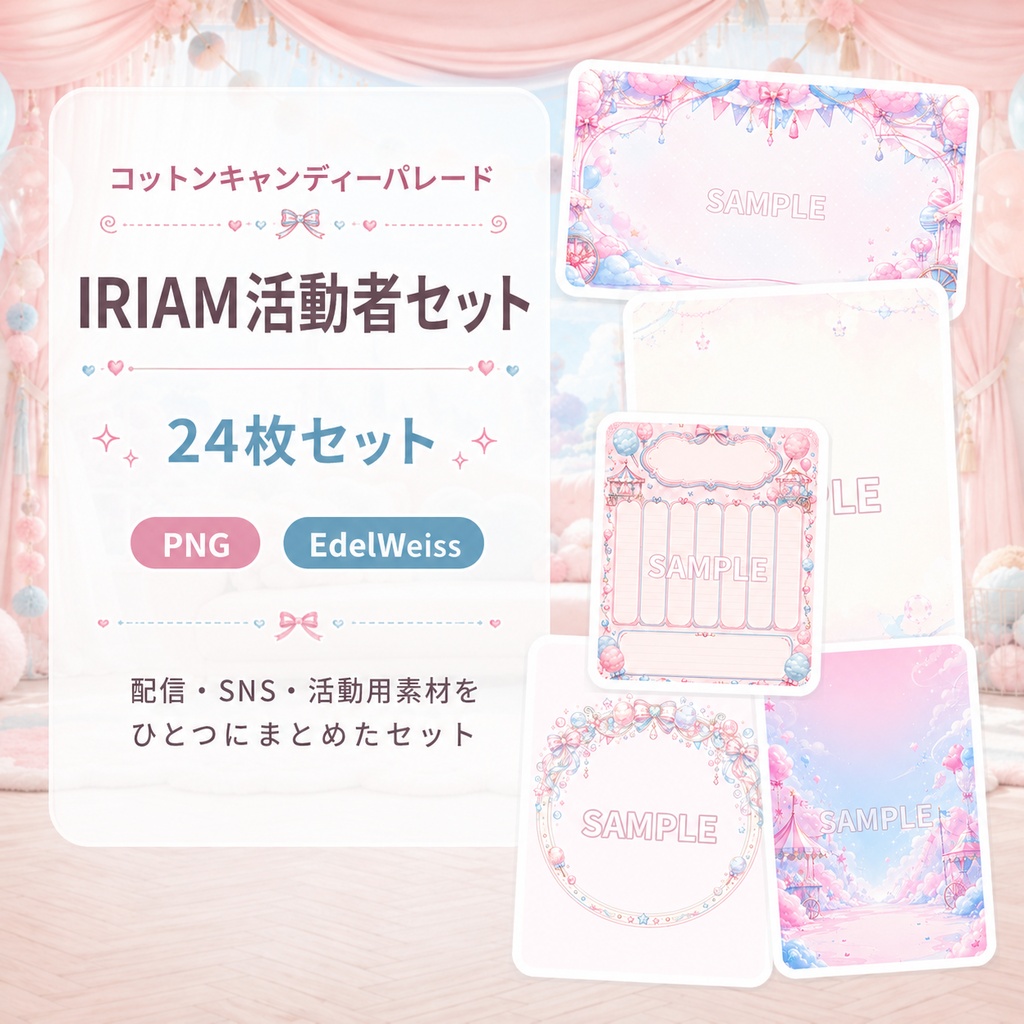 【IRIAM活動者セット】コットンキャンディーパレード|IRIAM・SNS素材24枚セット