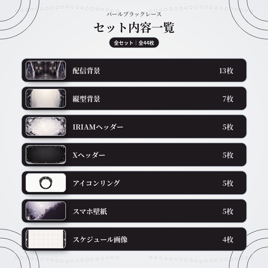 【全セット】パールブラックレース|配信・SNS・活動素材44枚セット