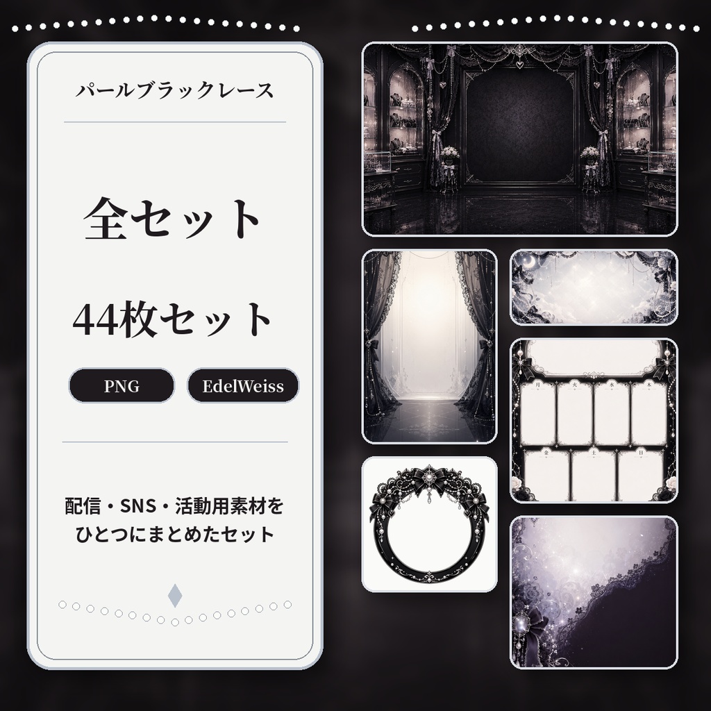 【全セット】パールブラックレース|配信・SNS・活動素材44枚セット