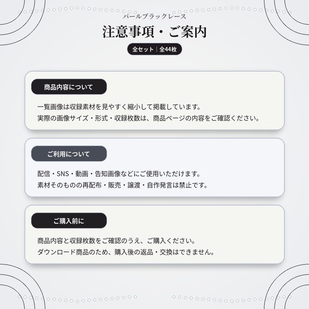 【全セット】パールブラックレース|配信・SNS・活動素材44枚セット