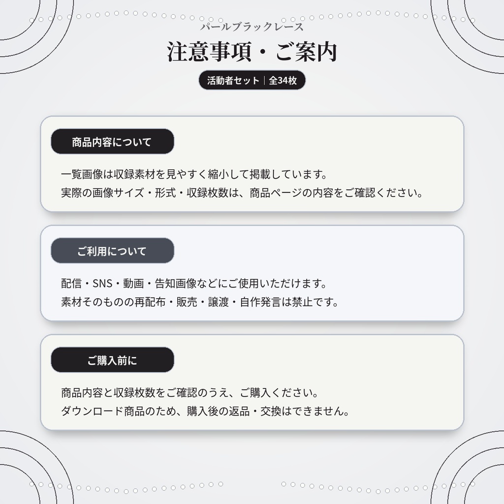 【活動者セット】パールブラックレース|配信・動画・SNSに使いやすい34枚セット