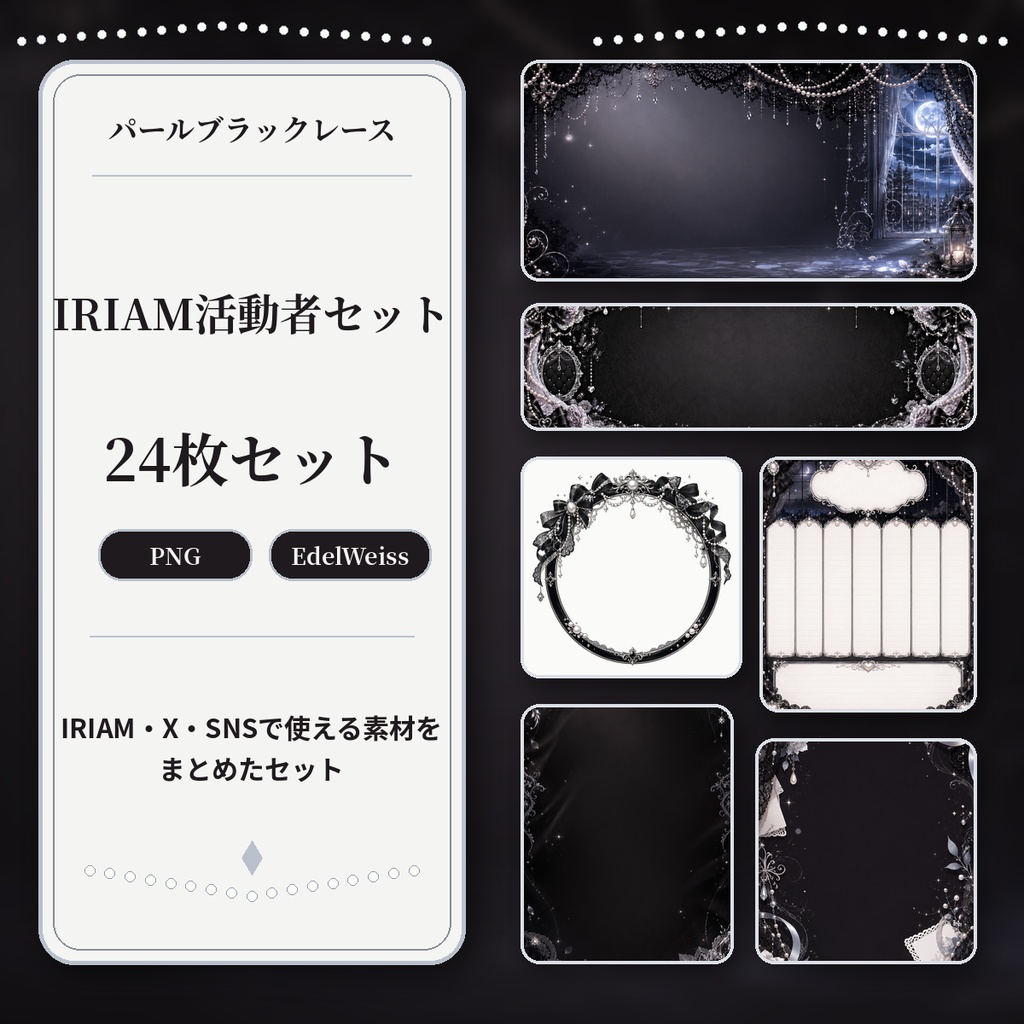 【IRIAM活動者セット】パールブラックレース|IRIAM・X・SNSに使いやすい24枚セット