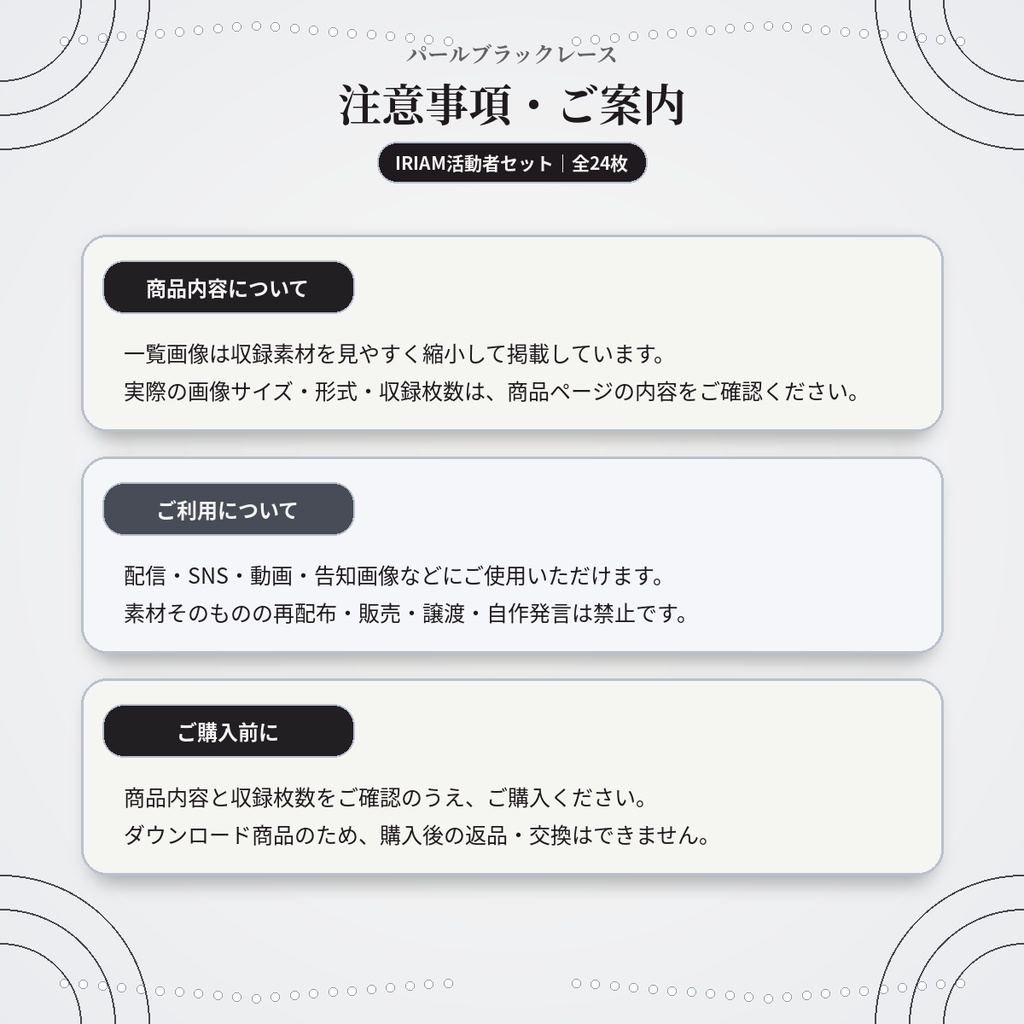 【IRIAM活動者セット】パールブラックレース|IRIAM・X・SNSに使いやすい24枚セット