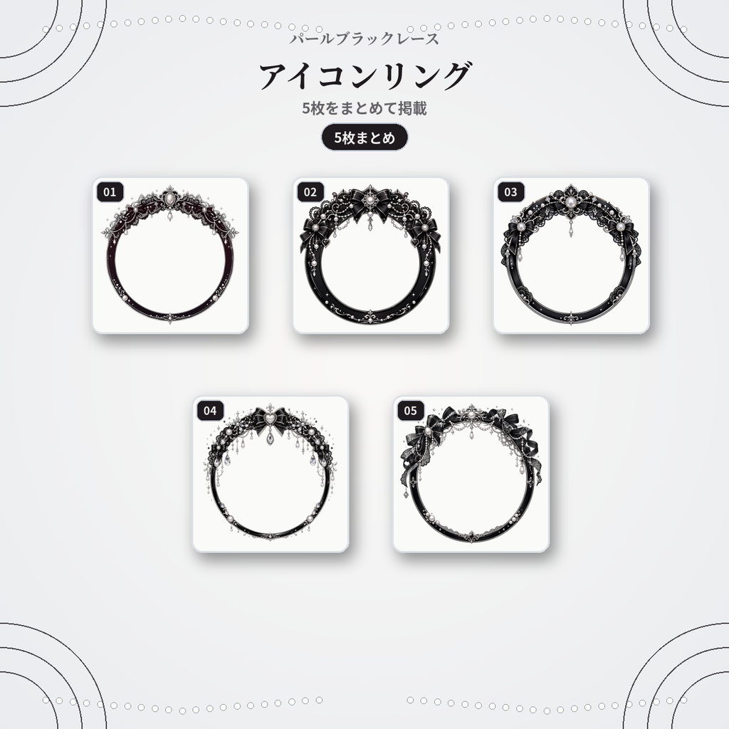 【IRIAM活動者セット】パールブラックレース|IRIAM・X・SNSに使いやすい24枚セット