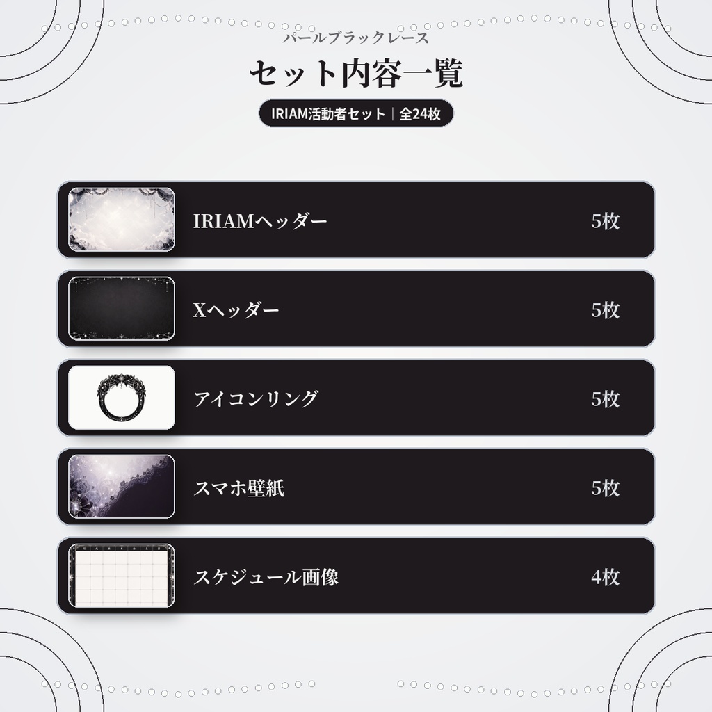 【IRIAM活動者セット】パールブラックレース|IRIAM・X・SNSに使いやすい24枚セット