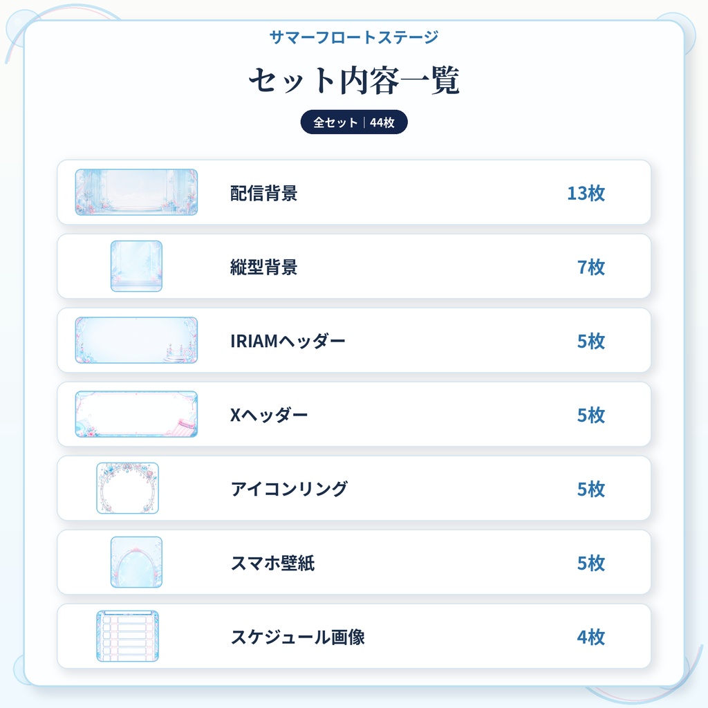 【全セット】サマーフロートステージ|配信・SNS・活動用に使いやすい44枚セット