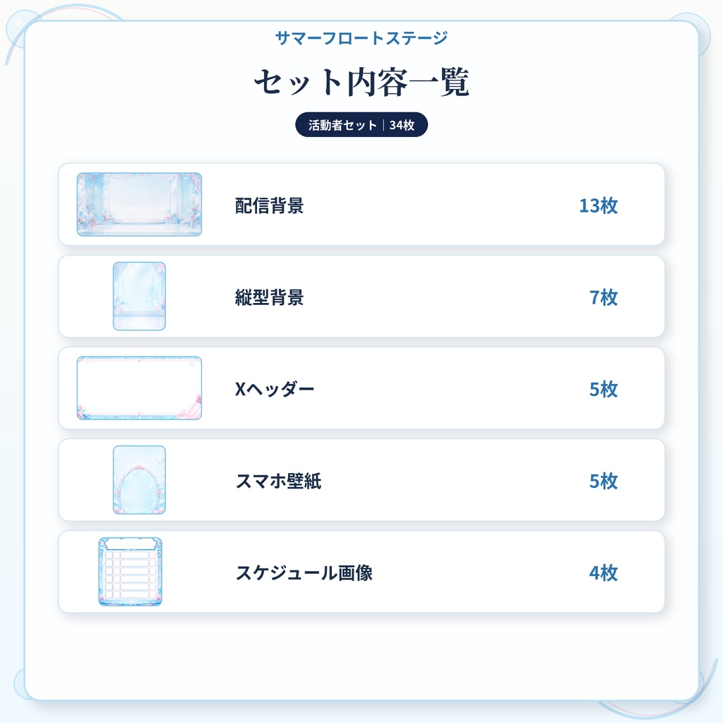 【活動者セット】サマーフロートステージ|配信・動画・Xで使いやすい34枚セット