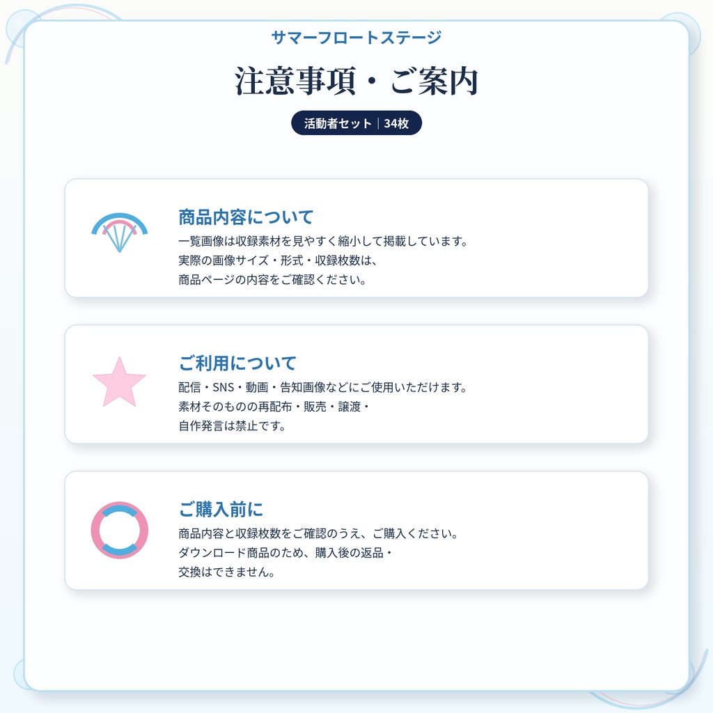 【活動者セット】サマーフロートステージ|配信・動画・Xで使いやすい34枚セット