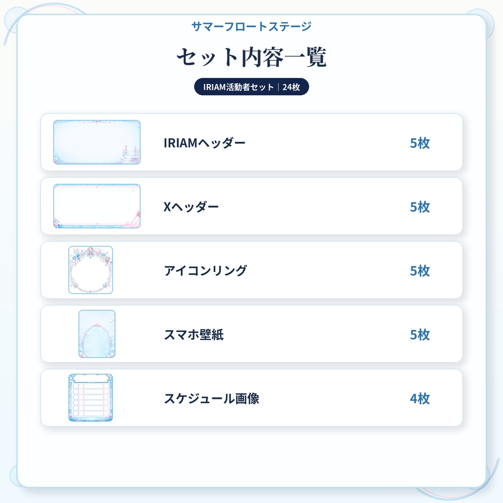 【IRIAM活動者セット】サマーフロートステージ|24枚セット|IRIAM・X・SNS向け素材