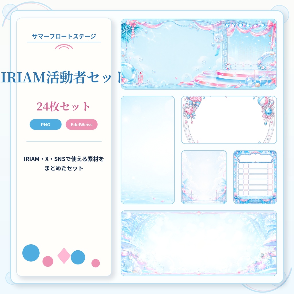 【IRIAM活動者セット】サマーフロートステージ｜24枚セット｜IRIAM・X・SNS向け素材