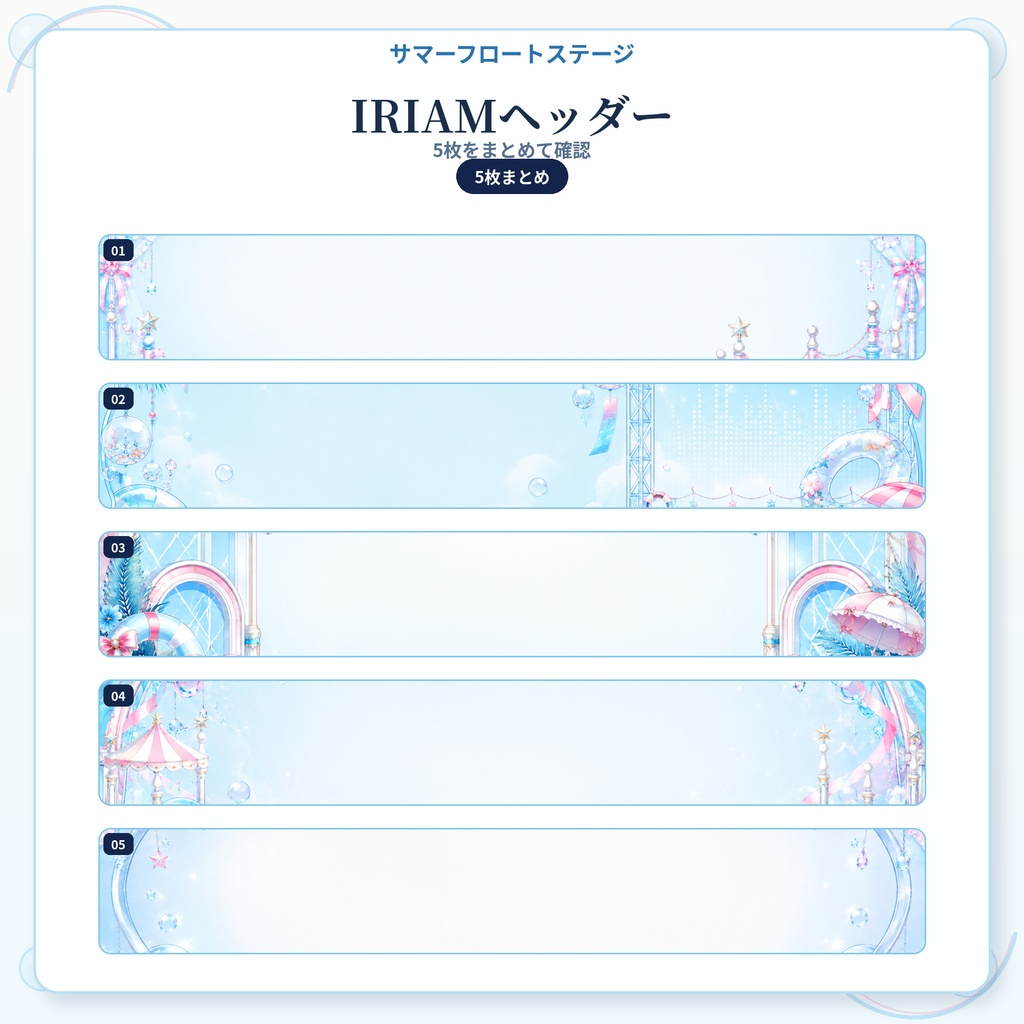 【IRIAM活動者セット】サマーフロートステージ|24枚セット|IRIAM・X・SNS向け素材