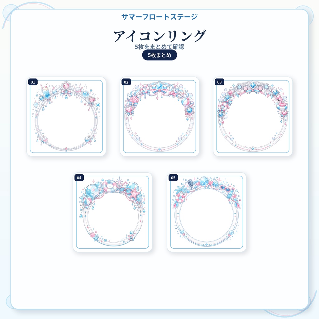 【IRIAM活動者セット】サマーフロートステージ|24枚セット|IRIAM・X・SNS向け素材