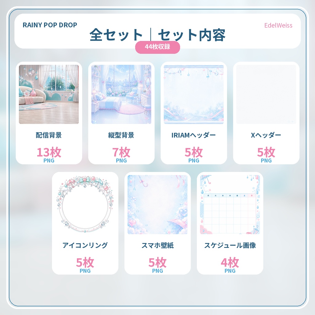 【活動者向け素材セット】レイニーポップドロップ|雨色ポップな配信・SNS素材 44枚セット