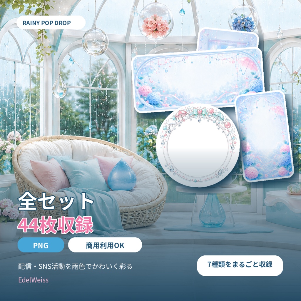  【活動者向け素材セット】レイニーポップドロップ｜雨色ポップな配信・SNS素材 44枚セット