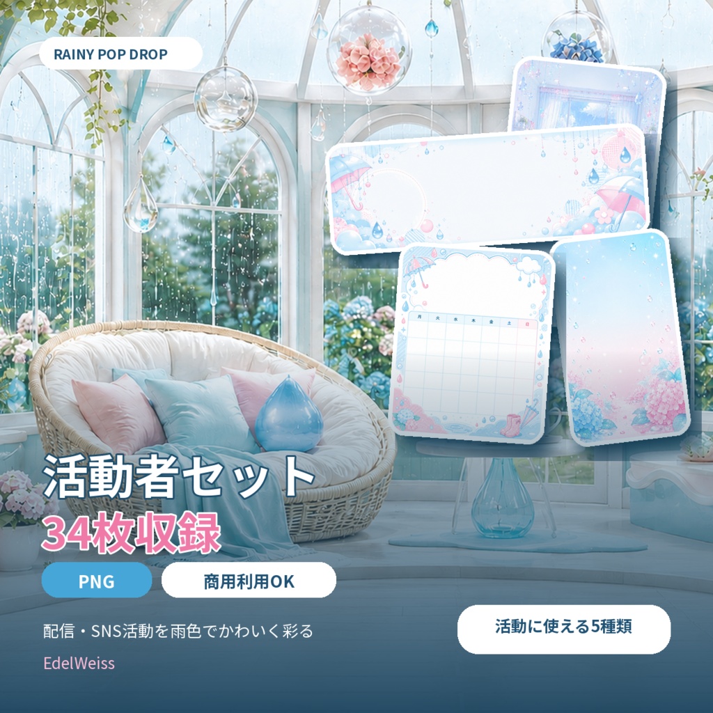 【活動者向け素材セット】レイニーポップドロップ|雨色ポップな配信・SNS素材 44枚セット