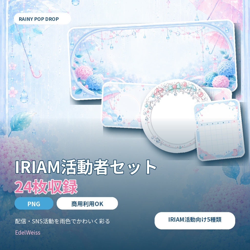 【IRIAM活動者向け素材セット】レイニーポップドロップ｜雨色ポップなSNS・配信素材 24枚セット