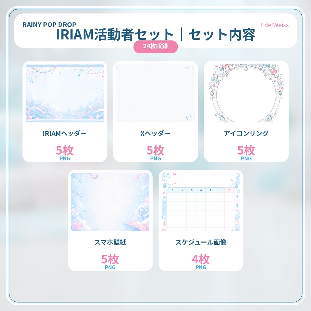 【IRIAM活動者向け素材セット】レイニーポップドロップ|雨色ポップなSNS・配信素材 24枚セット