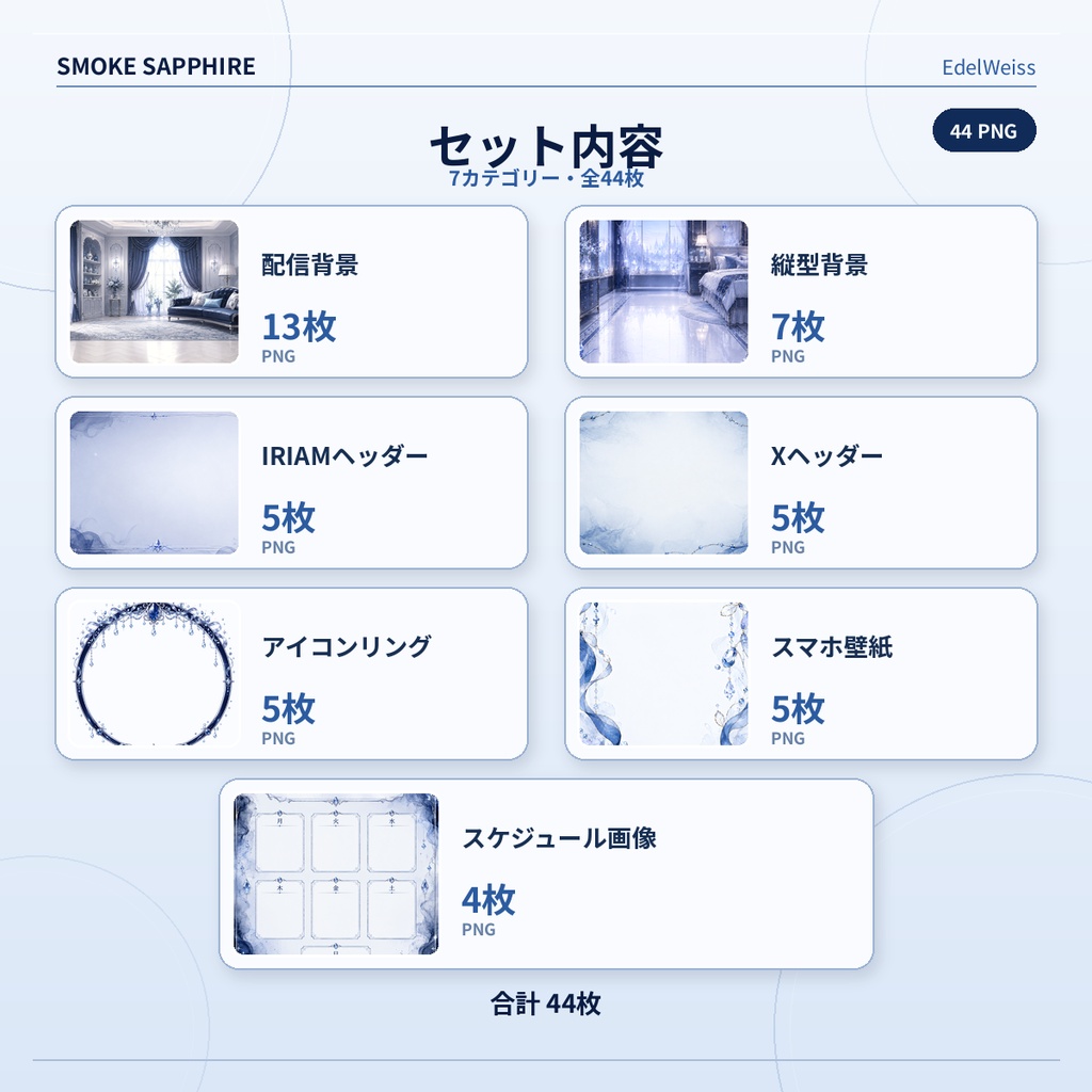 【配信・SNS素材セット】スモークサファイア|上品な青とクリスタルの活動素材 44枚セット