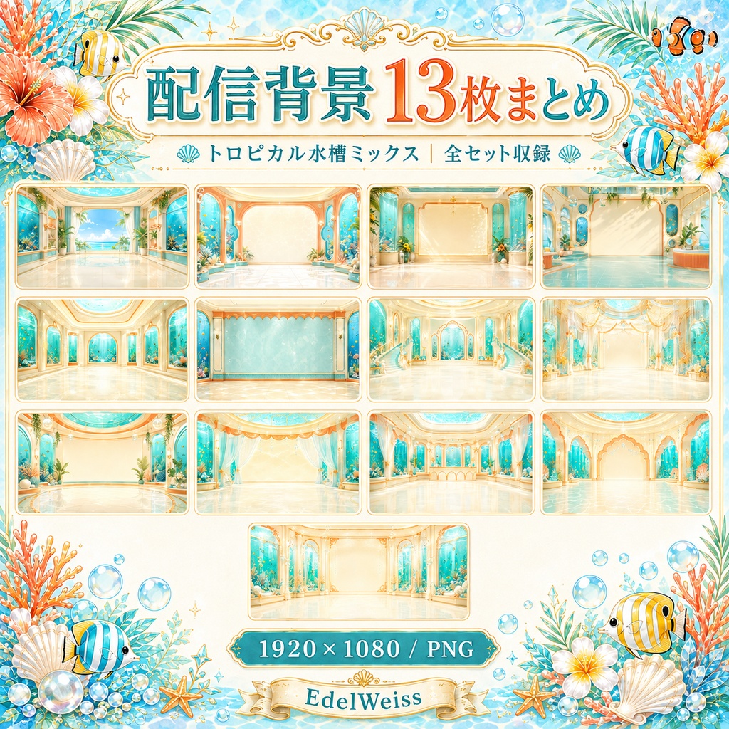 【全セット】トロピカル水槽ミックス|水族館風素材 44枚セット