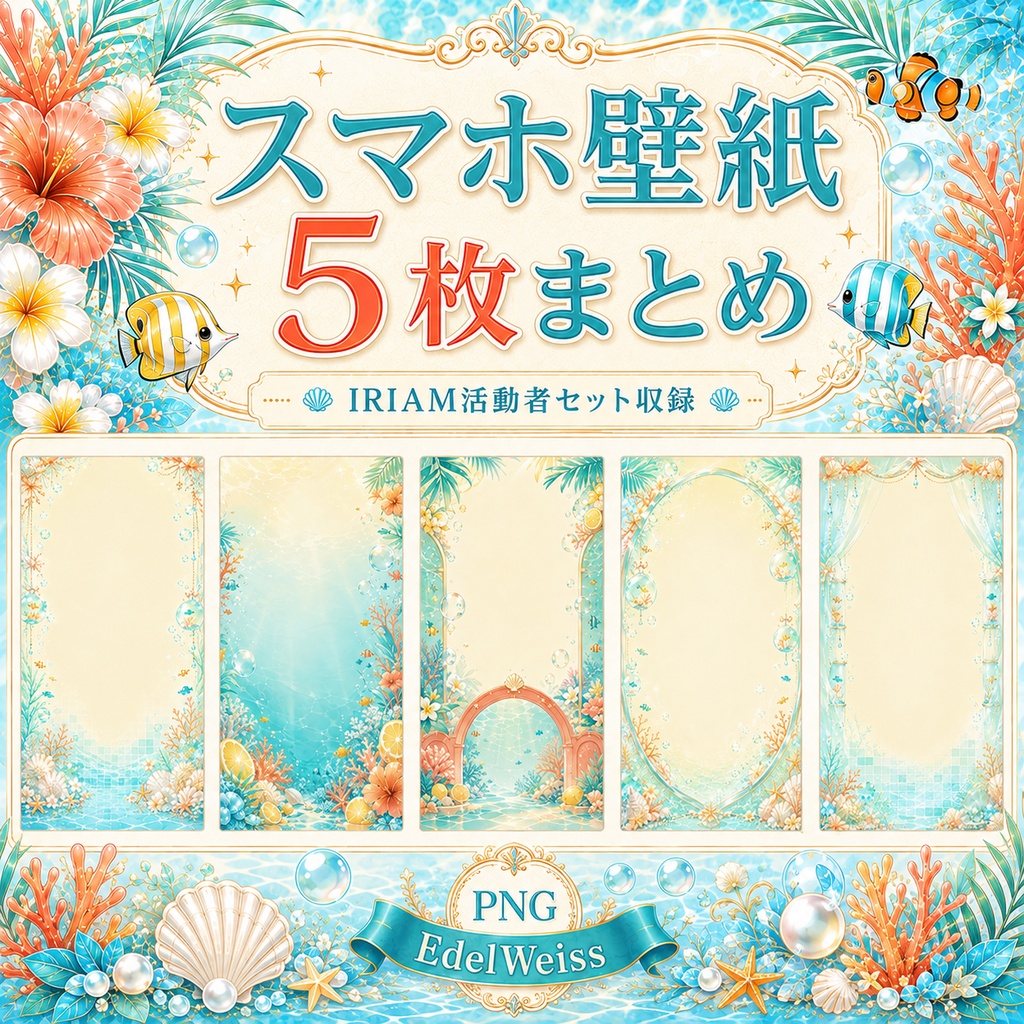 【IRIAM活動者セット】トロピカル水槽ミックス|水族館風のIRIAM・SNS素材 24枚セット