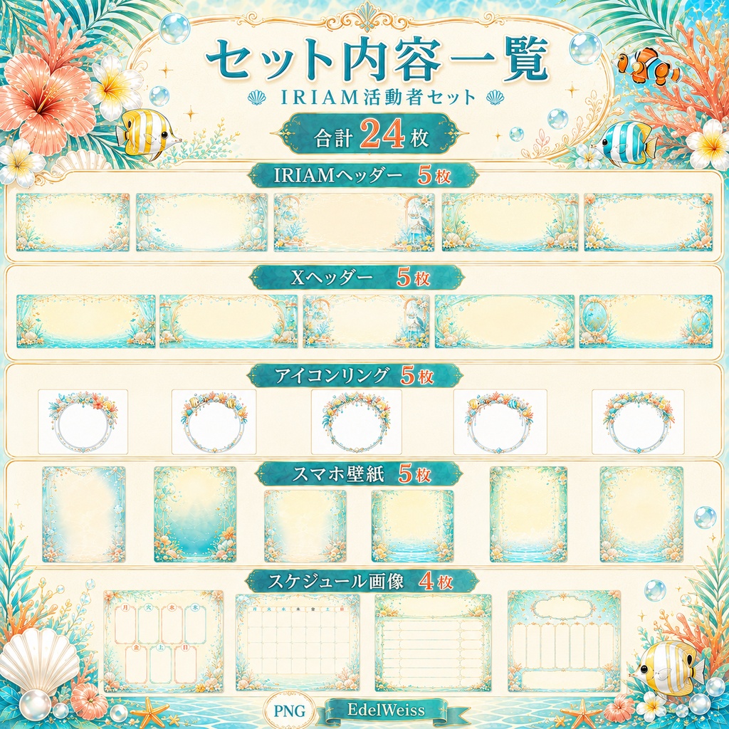 【IRIAM活動者セット】トロピカル水槽ミックス|水族館風のIRIAM・SNS素材 24枚セット