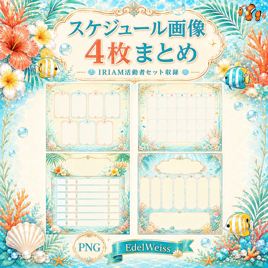 【IRIAM活動者セット】トロピカル水槽ミックス|水族館風のIRIAM・SNS素材 24枚セット