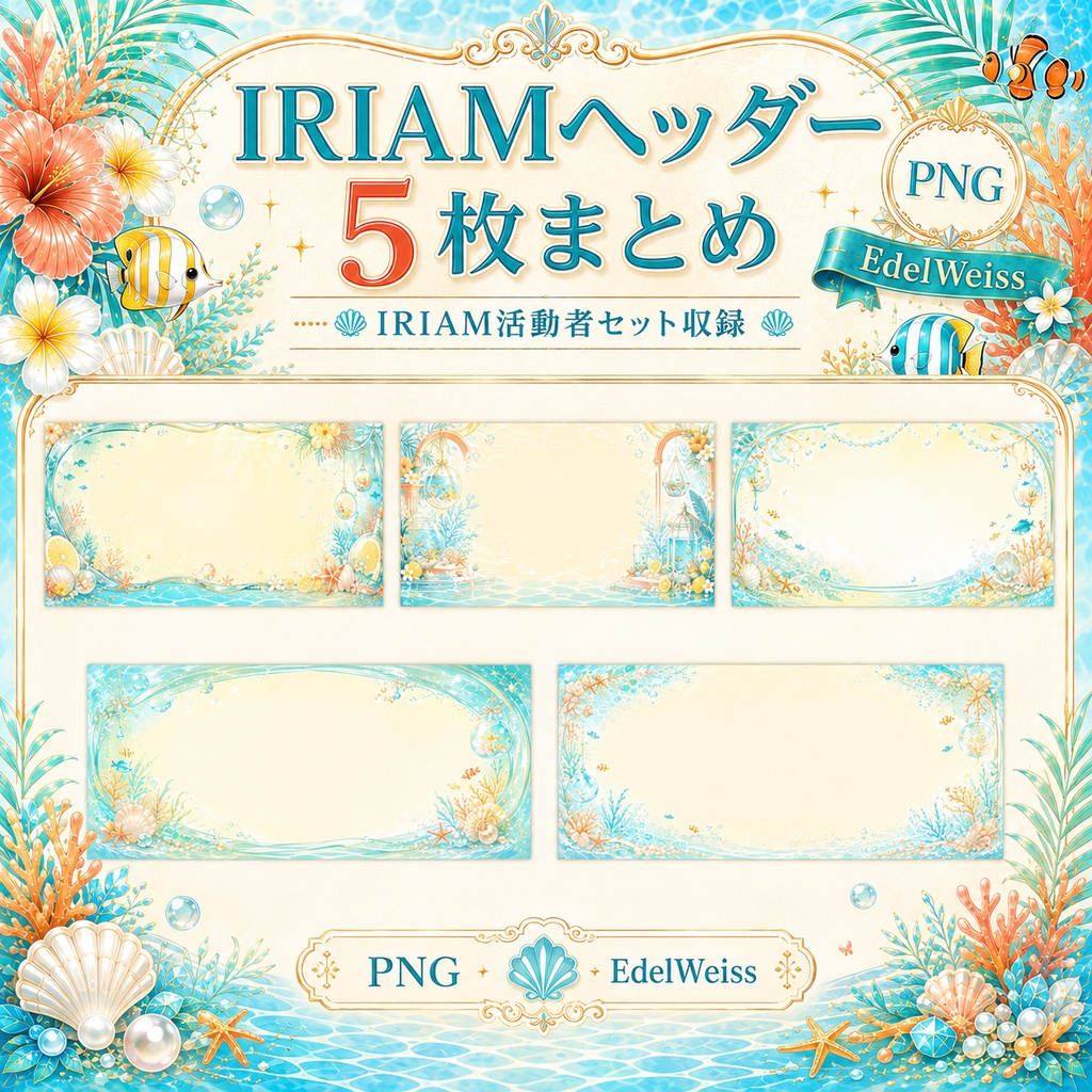 【IRIAM活動者セット】トロピカル水槽ミックス|水族館風のIRIAM・SNS素材 24枚セット