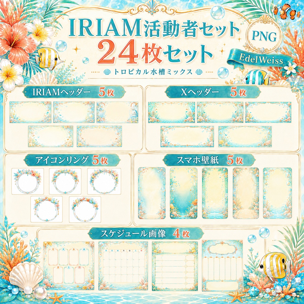 【IRIAM活動者セット】トロピカル水槽ミックス｜水族館風のIRIAM・SNS素材 24枚セット