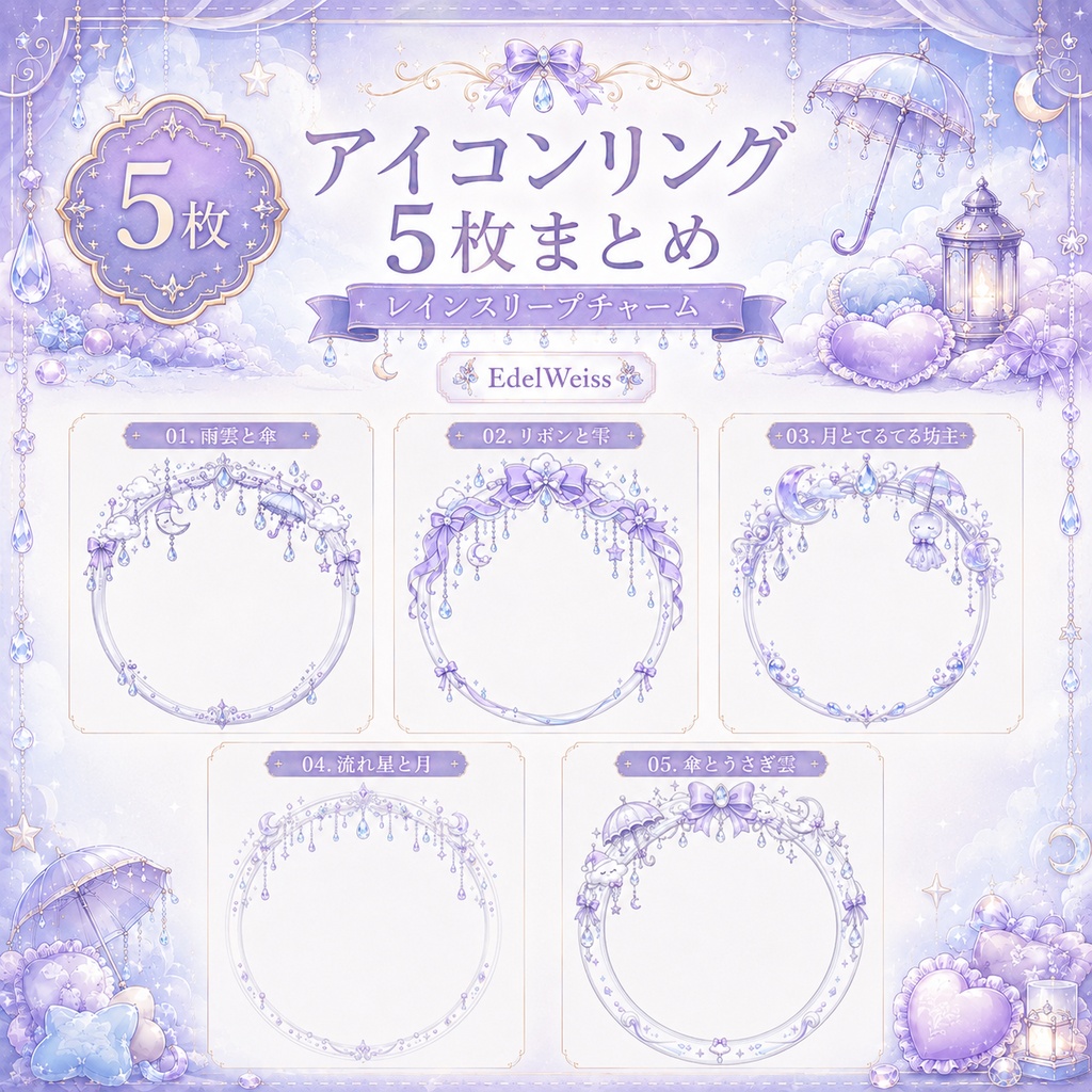 【全セット】レインスリープチャーム|ゆめかわ雨空素材 44枚セット