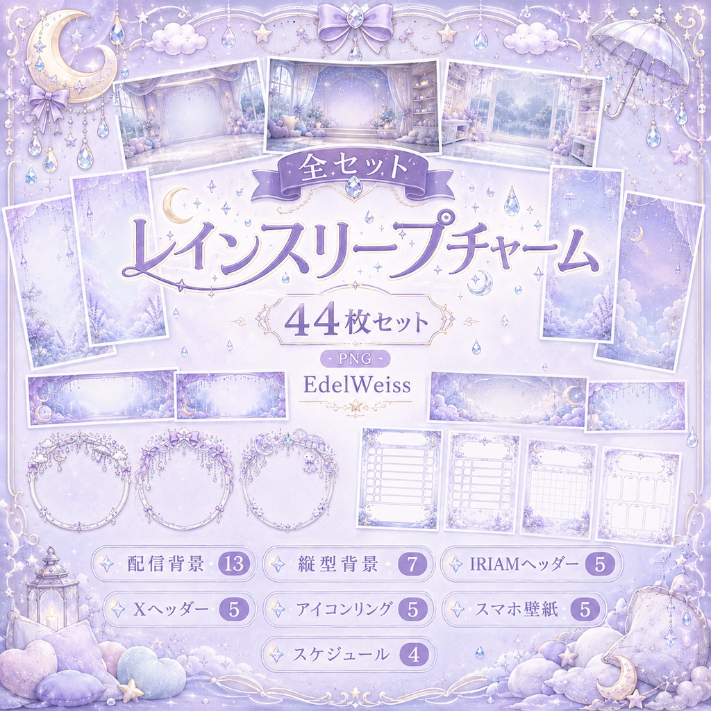 【全セット】レインスリープチャーム|ゆめかわ雨空素材 44枚セット