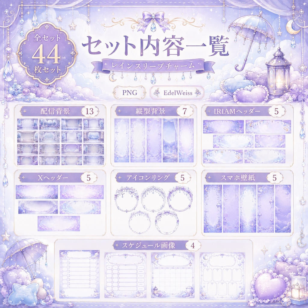 【全セット】レインスリープチャーム|ゆめかわ雨空素材 44枚セット