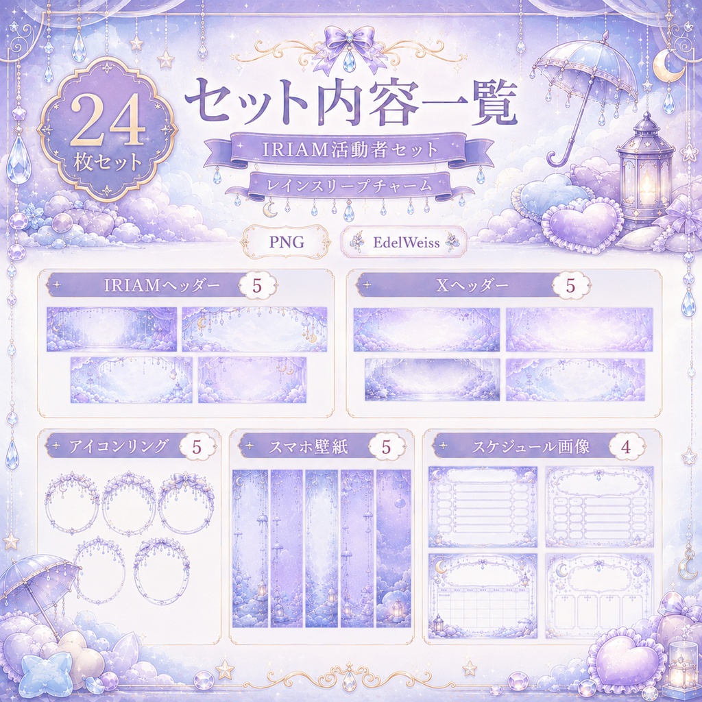 【IRIAM活動者セット】レインスリープチャーム|ゆめかわ雨空素材 24枚セット