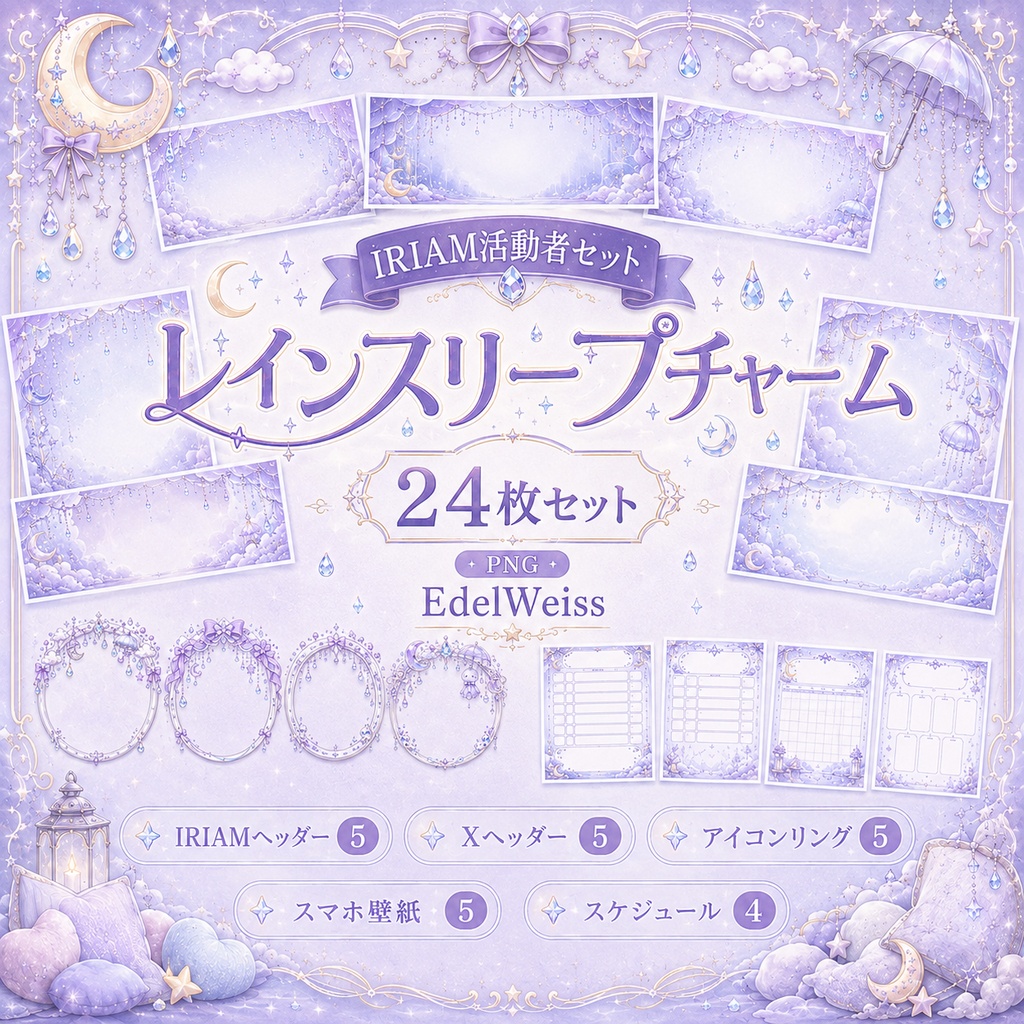 【IRIAM活動者セット】レインスリープチャーム｜ゆめかわ雨空素材 24枚セット