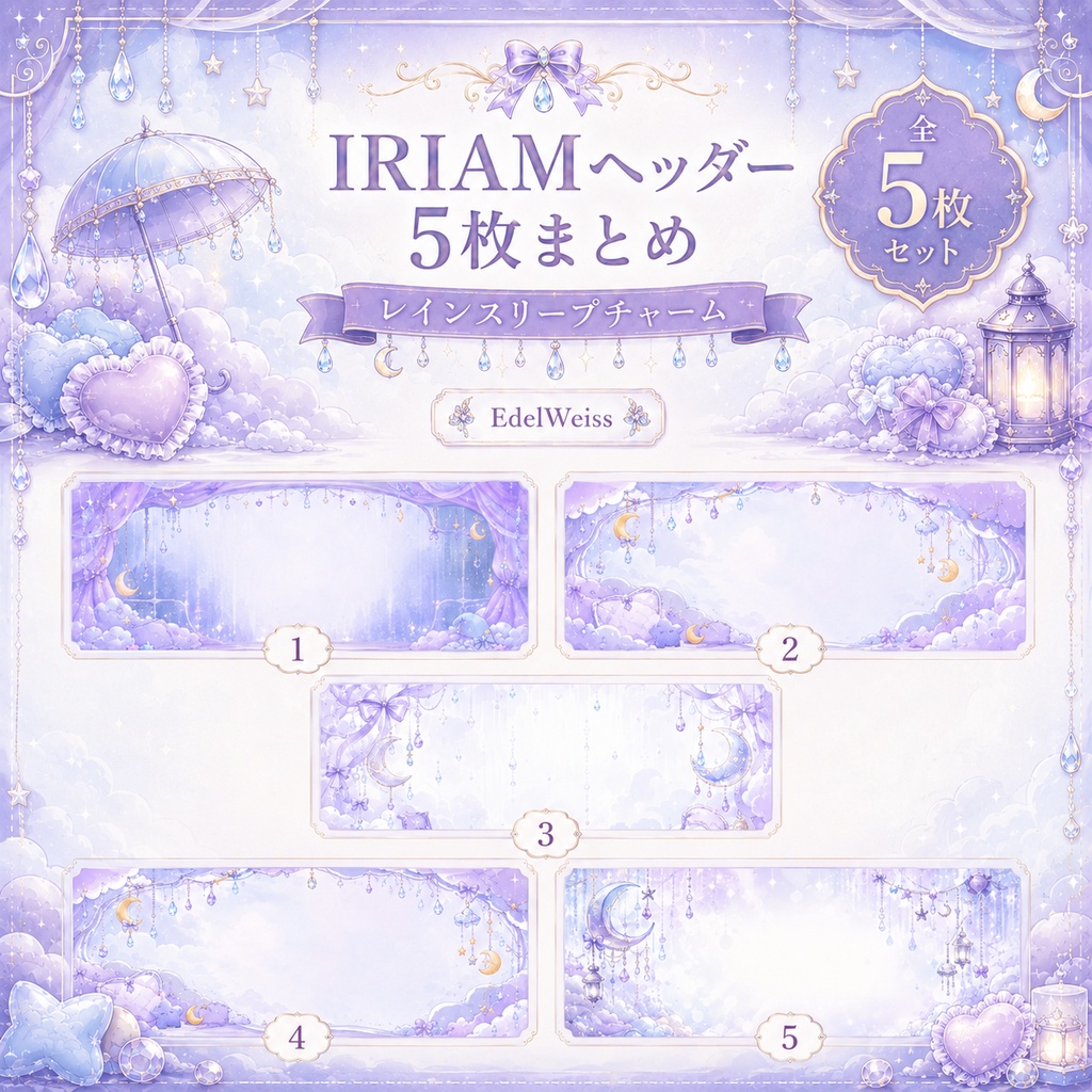【IRIAM活動者セット】レインスリープチャーム|ゆめかわ雨空素材 24枚セット