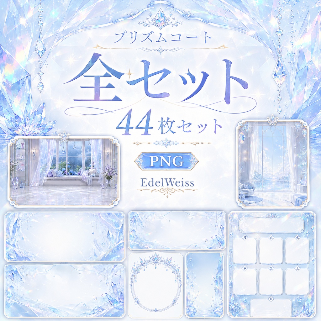 【全セット】プリズムコート|上品クリスタル素材 44枚セット