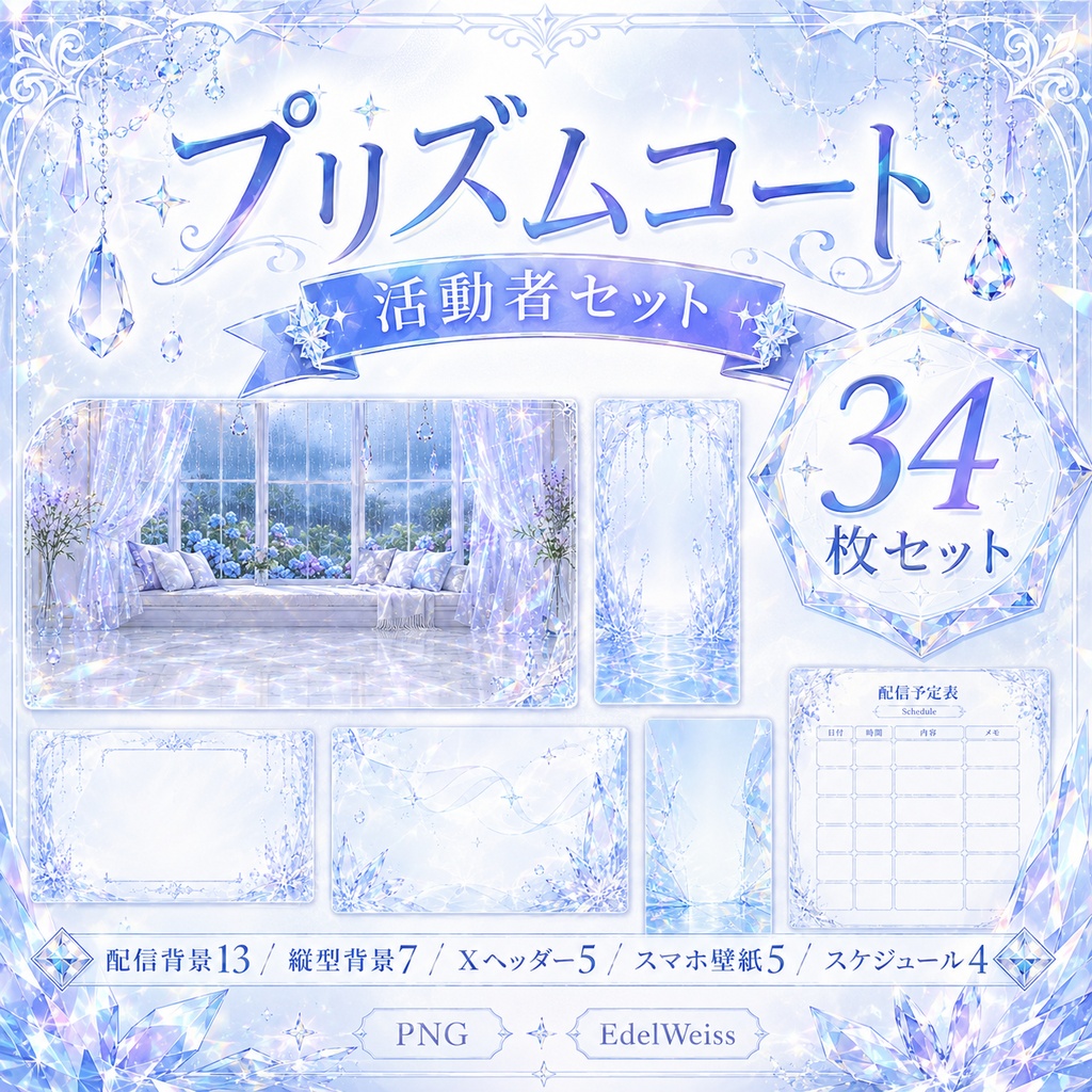 【活動者セット】プリズムコート｜上品クリスタル素材 34枚セット