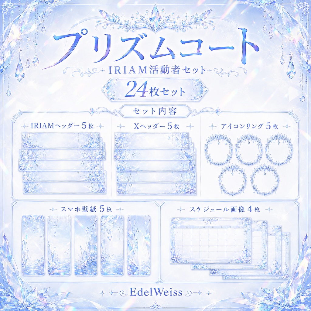 【IRIAM活動者セット】プリズムコート|上品クリスタル素材 24枚セット