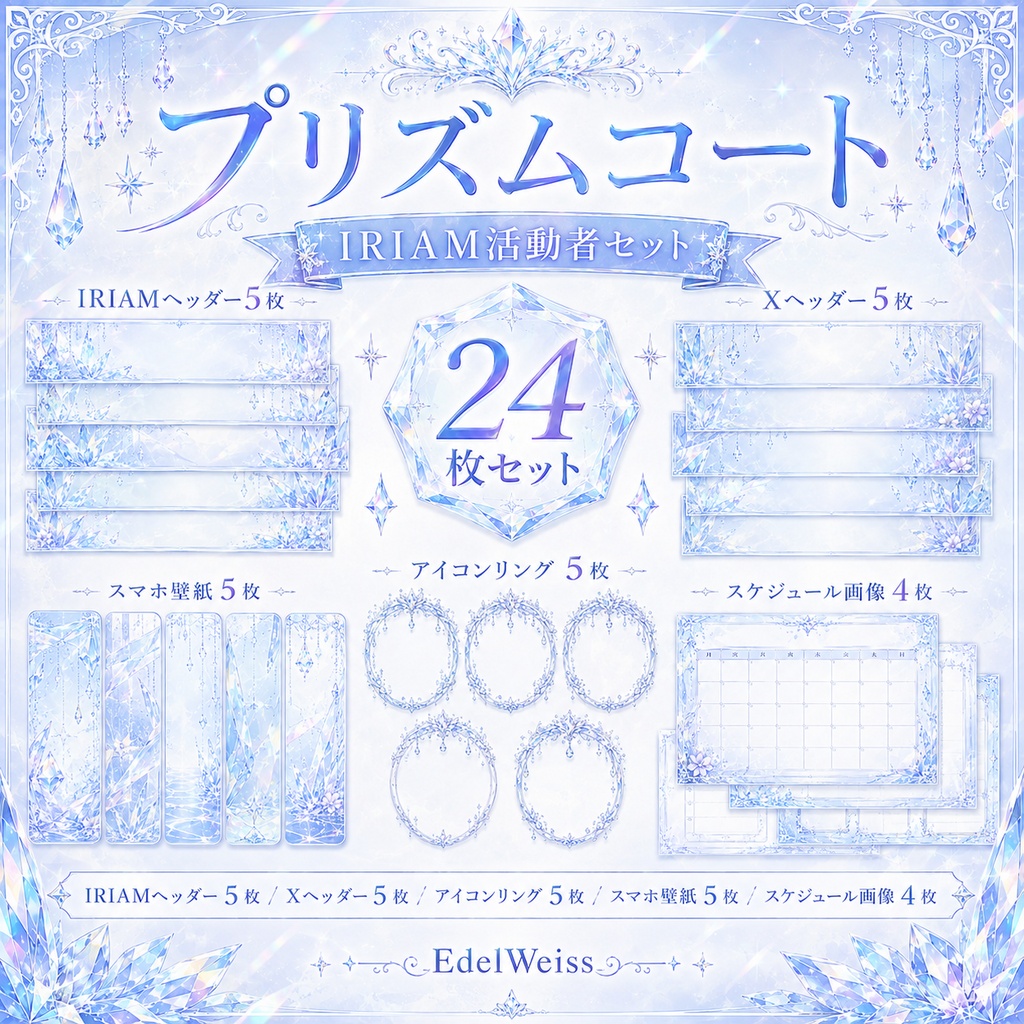 【IRIAM活動者セット】プリズムコート｜上品クリスタル素材 24枚セット