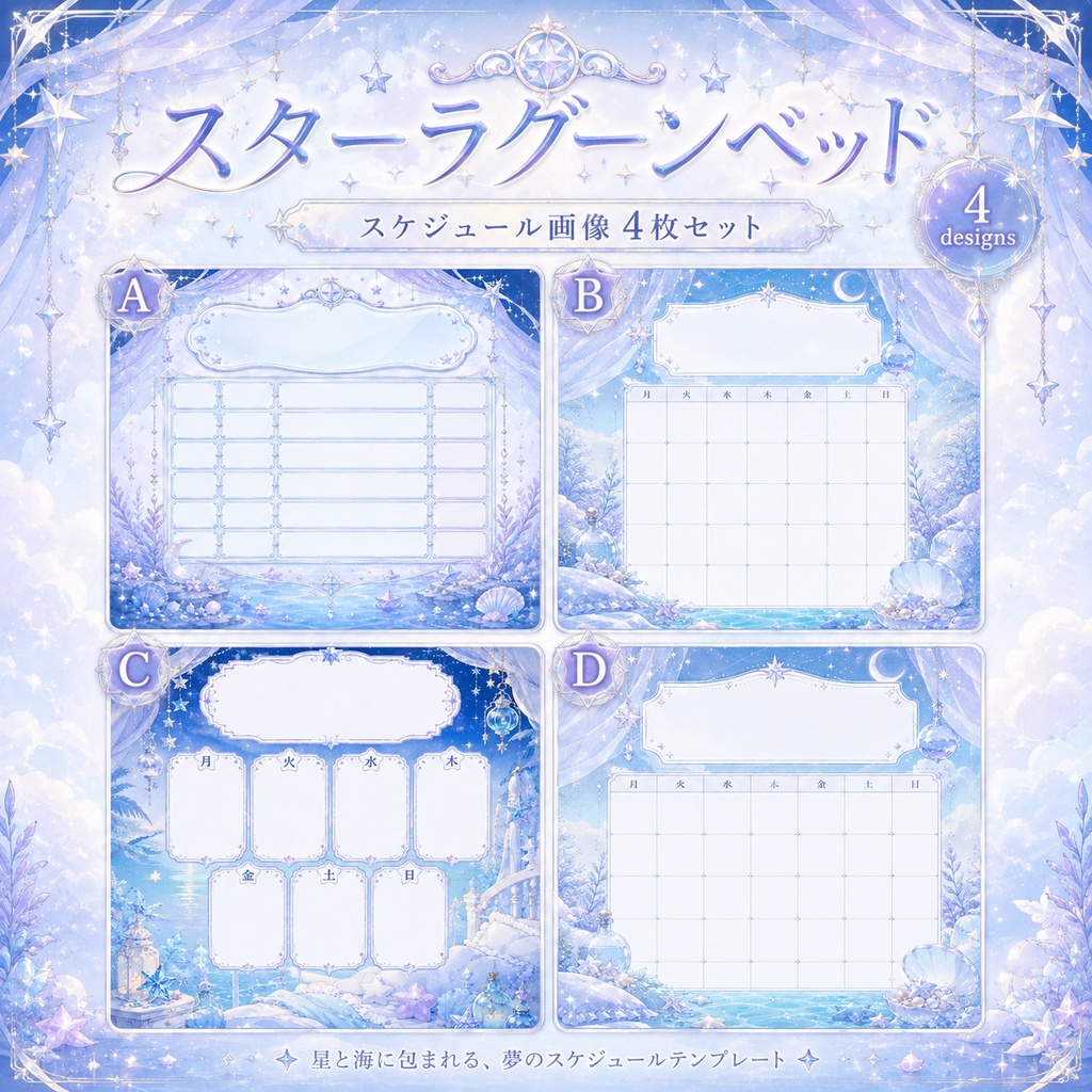 【全セット】スターラグーンベッド|ゆめかわ星海素材 44枚セット